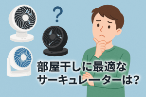 部屋干しに最適なサーキュレータは？