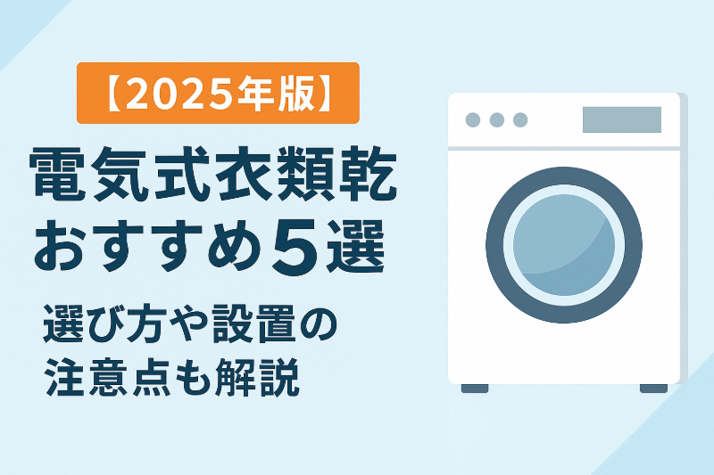 2025年版】電気式衣類乾燥機おすすめ5選｜花粉・PM2.5対策にも活躍 