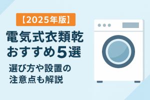 2025衣類乾燥機アイキャッチ