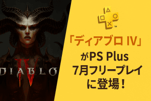 diablo4_PSPlus_アイキャッチ
