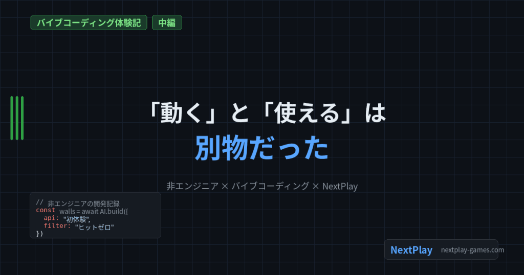 ブログ記事「バイブコーディング体験記・中編」のアイキャッチ画像。「動くと使えるは別物だった」というタイトルと、NextPlayのURLを記載したダークブルー背景のバナー画像。