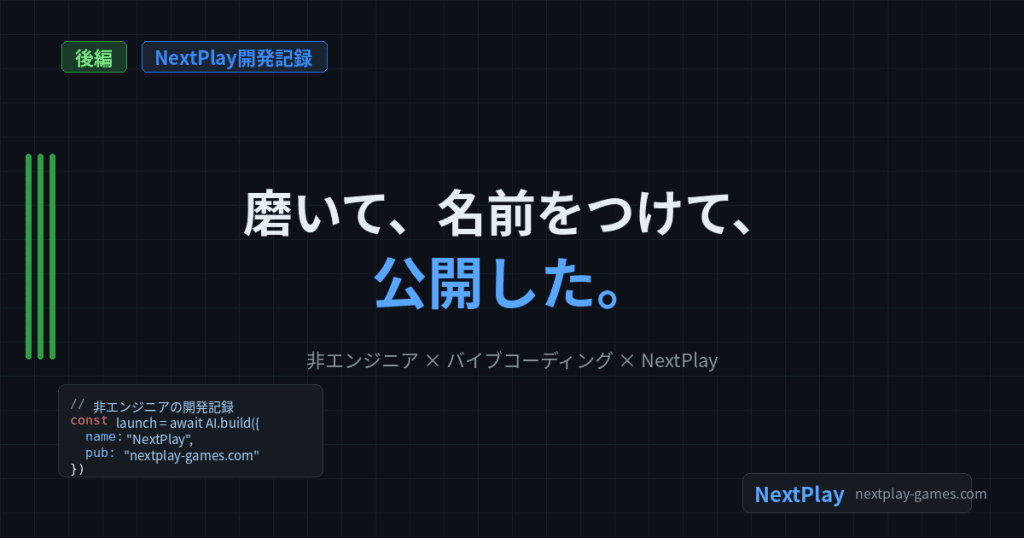 磨いて、名前をつけて、公開した。｜NextPlay開発記録・後編のアイキャッチ画像